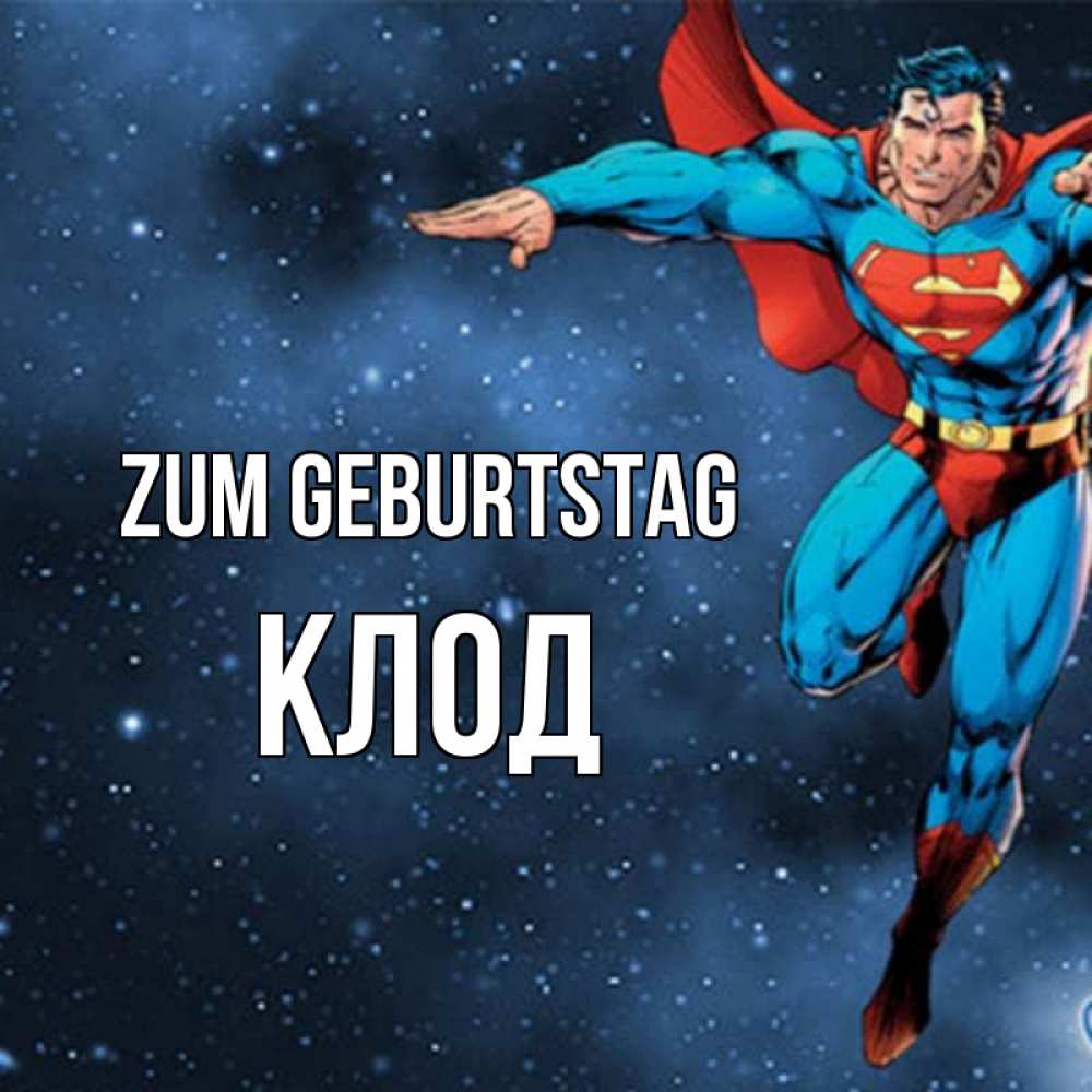 Открытка на каждый день с именем, Клод Zum Geburtstag супергерой Прикольная открытка с пожеланием онлайн скачать бесплатно 