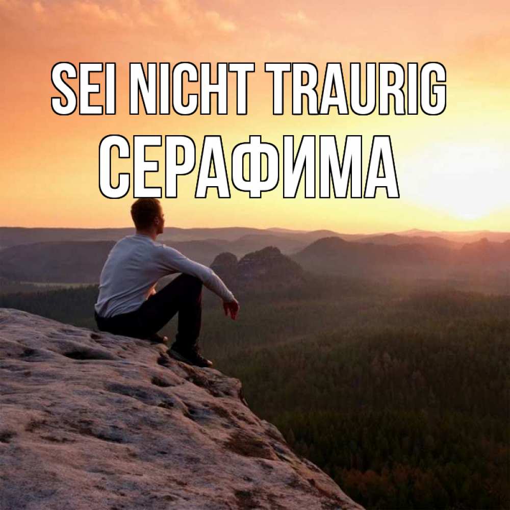 Открытка на каждый день с именем, Серафима Sei nicht traurig смотрим на закат Прикольная открытка с пожеланием онлайн скачать бесплатно 
