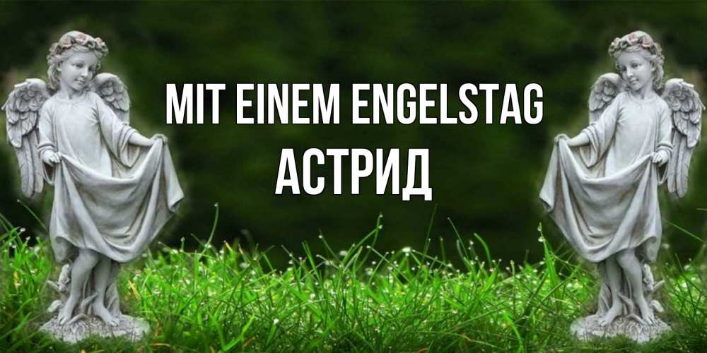 на немецком с именем, Астрид, Mit einem Engelstag