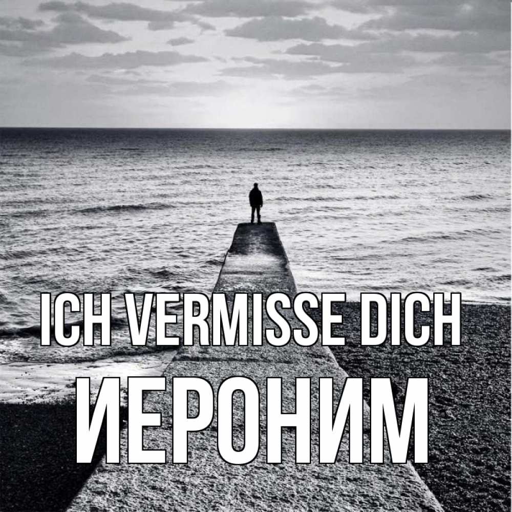 Открытка на каждый день с именем, Иероним Ich vermisse dich скучашки Прикольная открытка с пожеланием онлайн скачать бесплатно 