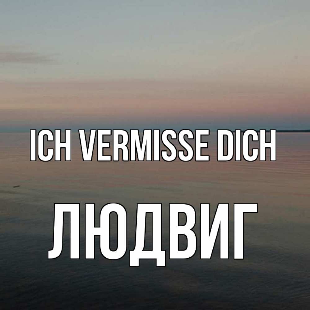 Открытка на каждый день с именем, Людвиг Ich vermisse dich пусто Прикольная открытка с пожеланием онлайн скачать бесплатно 