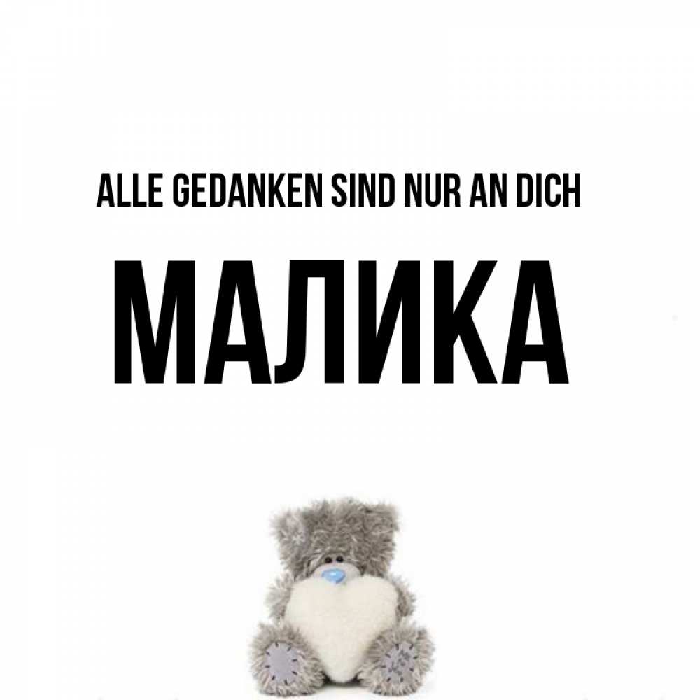 Открытка на каждый день с именем, Малика Alle Gedanken sind nur an dich тедди с сердечком для любимой Прикольная открытка с пожеланием онлайн скачать бесплатно 
