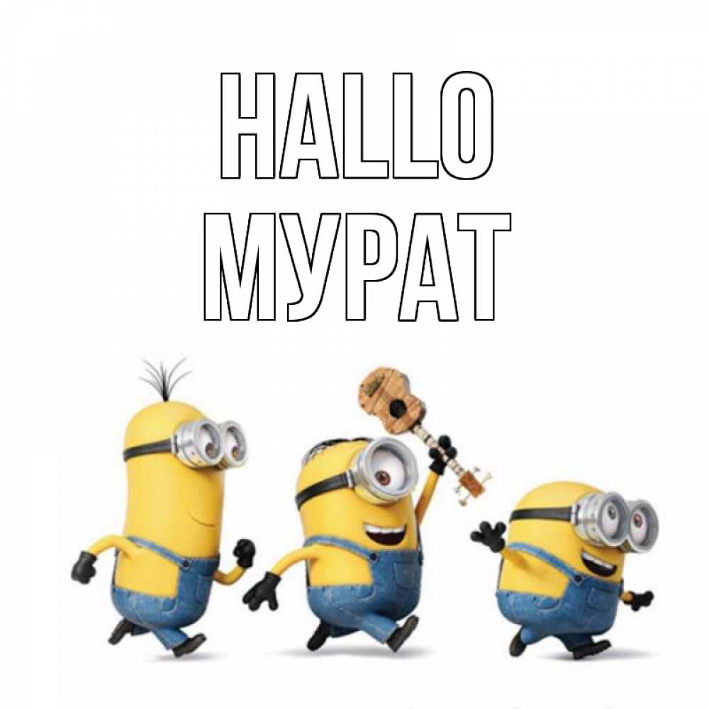 Открытка на каждый день с именем, Мурат Hallo веселые человечики Прикольная открытка с пожеланием онлайн скачать бесплатно 