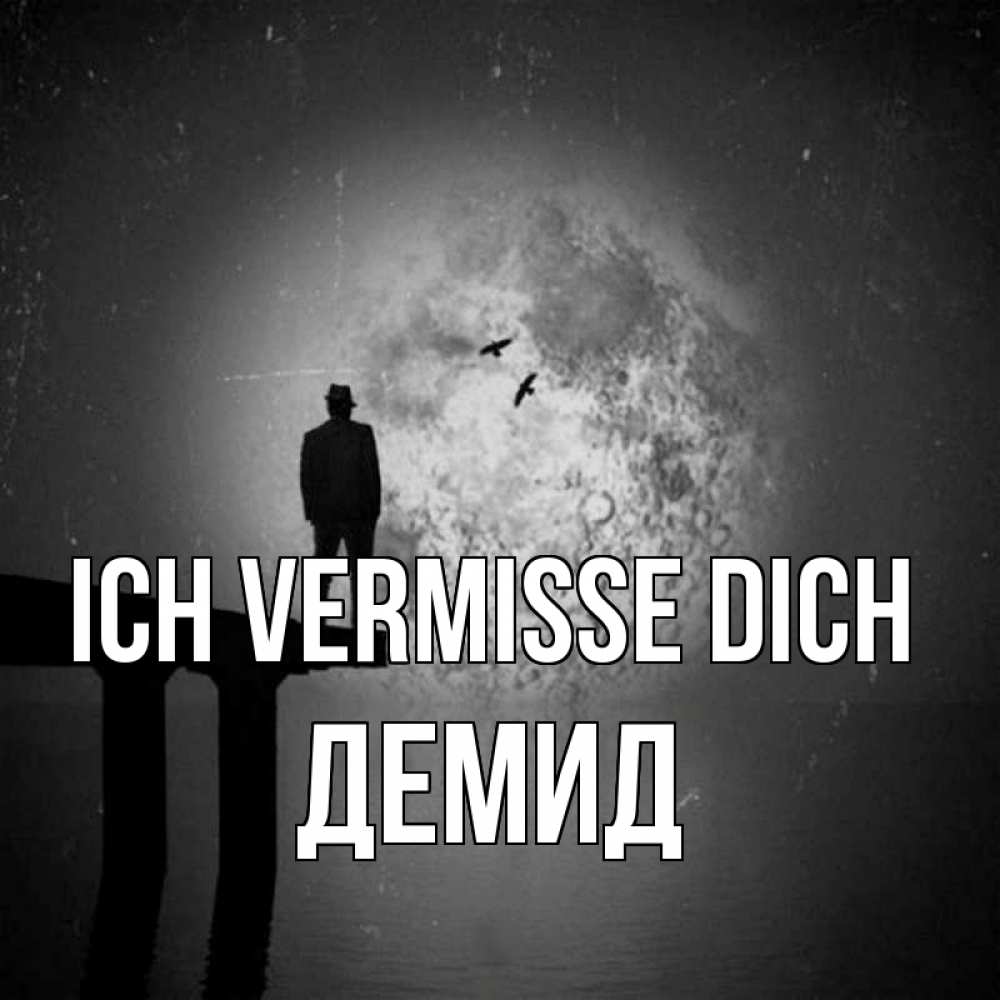 Открытка на каждый день с именем, Демид Ich vermisse dich мост 1 Прикольная открытка с пожеланием онлайн скачать бесплатно 
