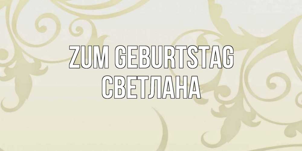 Открытка на каждый день с именем, Светлана Zum Geburtstag Открытка с простым фоном Прикольная открытка с пожеланием онлайн скачать бесплатно 