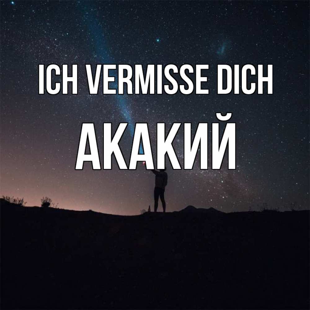 Открытка на каждый день с именем, Акакий Ich vermisse dich звезды и луч света Прикольная открытка с пожеланием онлайн скачать бесплатно 