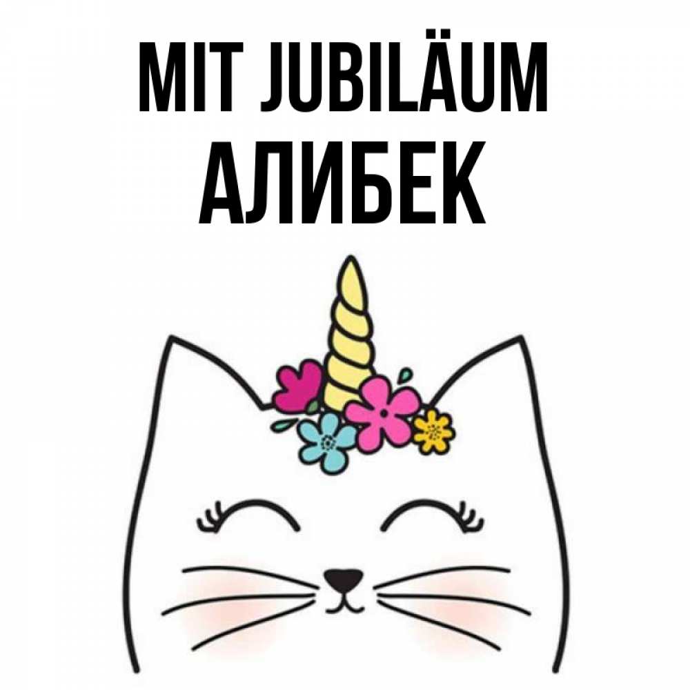Открытка на каждый день с именем, Алибек Mit Jubiläum милый кот с одним рожком Прикольная открытка с пожеланием онлайн скачать бесплатно 