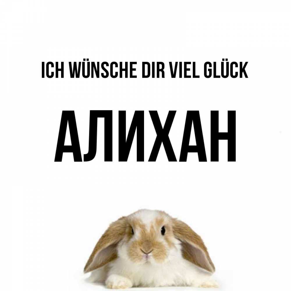Открытка на каждый день с именем, Алихан Ich wünsche dir viel Glück открытки с произвольным текстом который можно вставить в открытку и создать ее самостоятельно бесплатно онлайн Прикольная открытка с пожеланием онлайн скачать бесплатно 