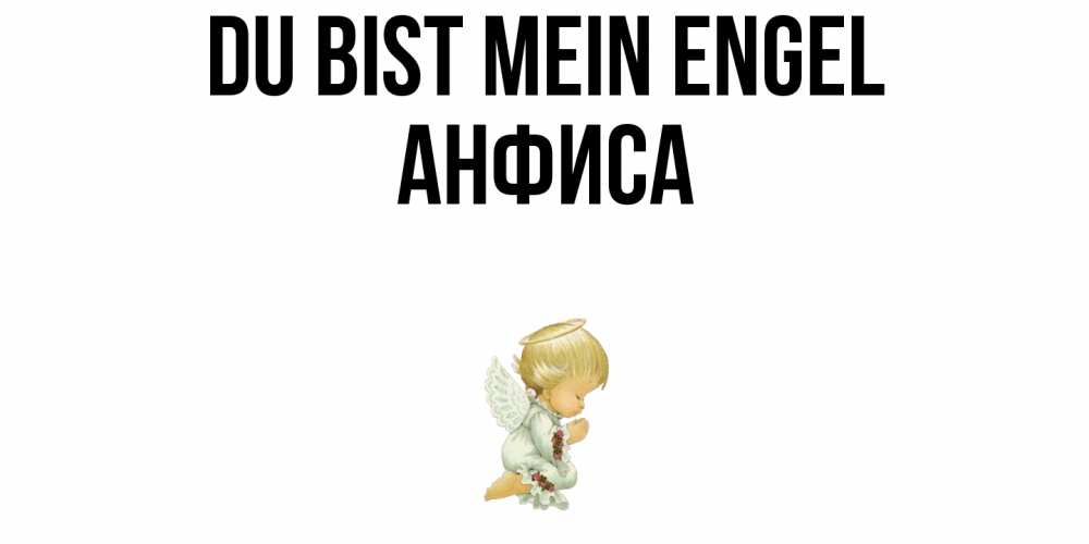 Открытка на каждый день с именем, Анфиса Du bist mein Engel ангел Прикольная открытка с пожеланием онлайн скачать бесплатно 