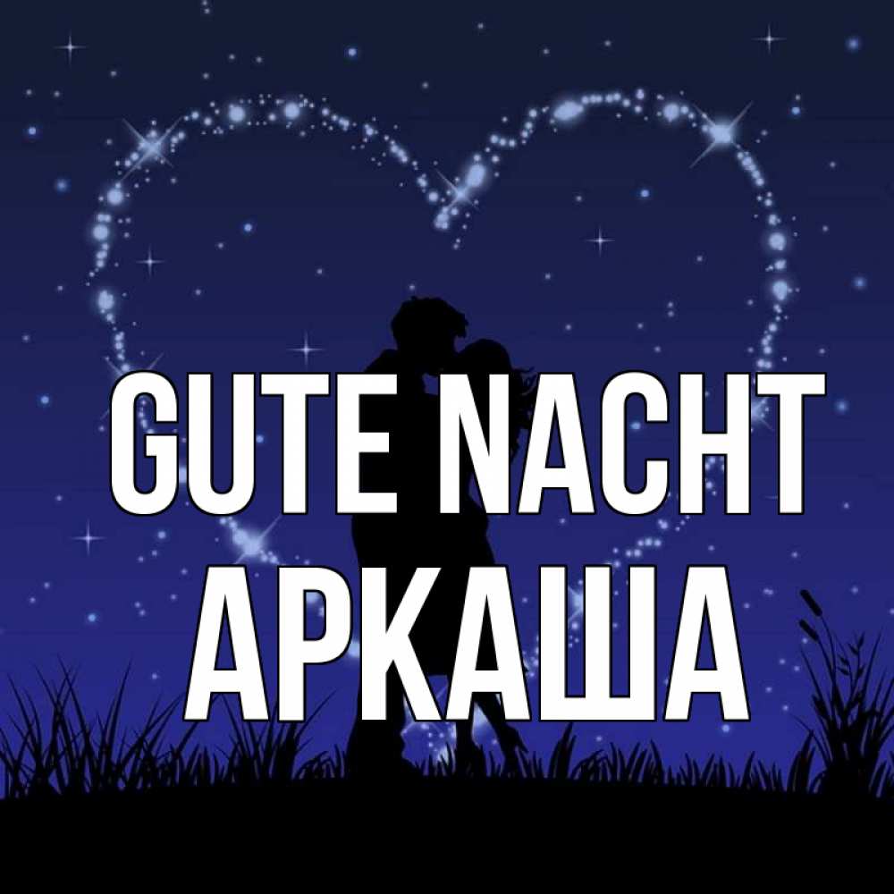 Открытка на каждый день с именем, Аркаша Gute Nacht сладких снов Прикольная открытка с пожеланием онлайн скачать бесплатно 
