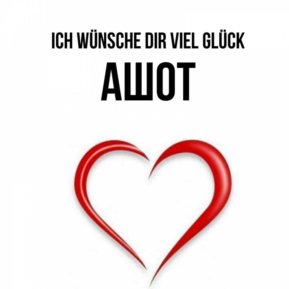Открытка на каждый день с именем, Ашот Ich wünsche dir viel Glück для удачливых людей Прикольная открытка с пожеланием онлайн скачать бесплатно 