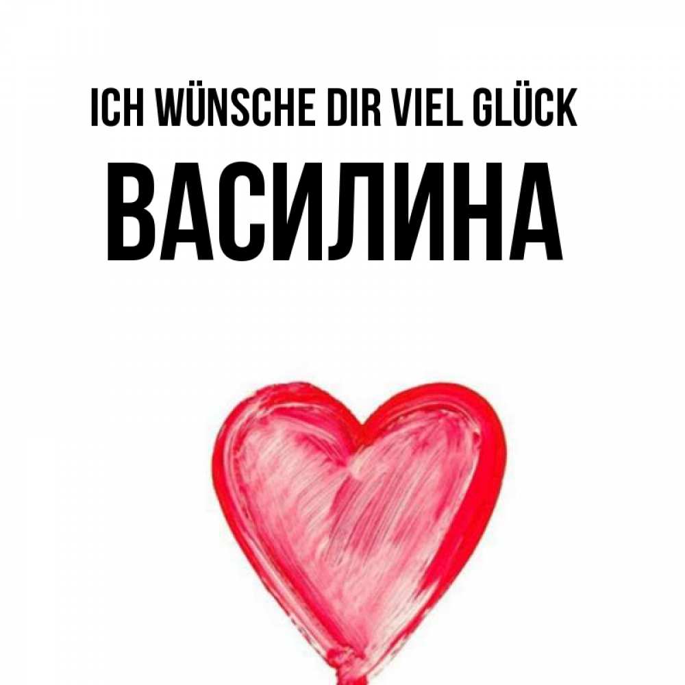 Открытка на каждый день с именем, Василина Ich wünsche dir viel Glück рисунок маркером Прикольная открытка с пожеланием онлайн скачать бесплатно 
