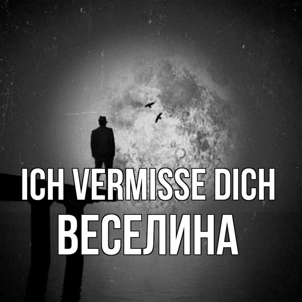 Открытка на каждый день с именем, Веселина Ich vermisse dich мост 1 Прикольная открытка с пожеланием онлайн скачать бесплатно 