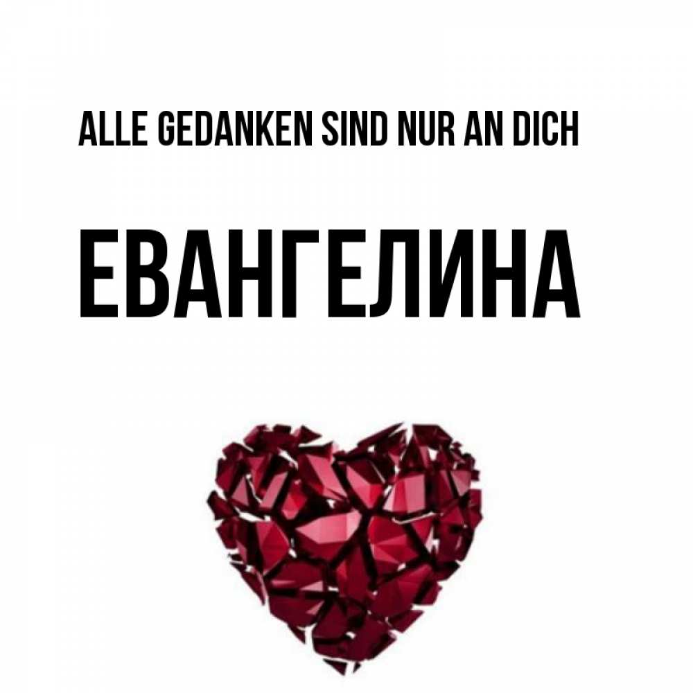 Открытка на каждый день с именем, Евангелина Alle Gedanken sind nur an dich рубиновое 1 Прикольная открытка с пожеланием онлайн скачать бесплатно 