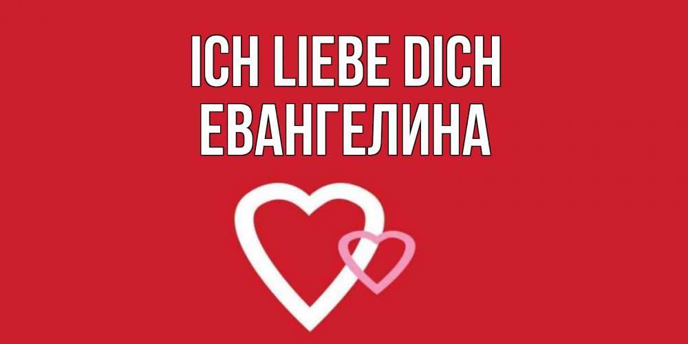 Открытка на каждый день с именем, Евангелина Ich liebe dich сердце Прикольная открытка с пожеланием онлайн скачать бесплатно 