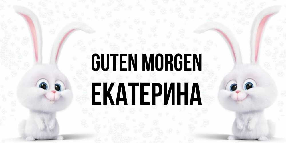 Открытка на каждый день с именем, Екатерина Guten Morgen кролики с длинными ушками Прикольная открытка с пожеланием онлайн скачать бесплатно 