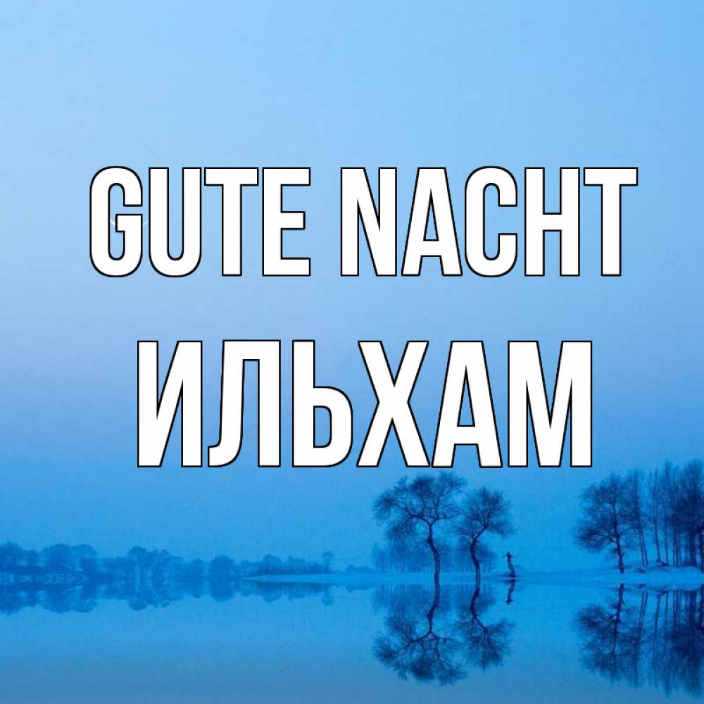 Открытка на каждый день с именем, Ильхам Gute Nacht весна Прикольная открытка с пожеланием онлайн скачать бесплатно 