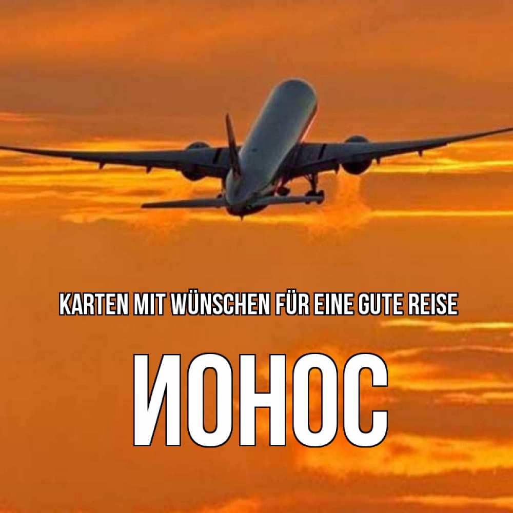 Открытка на каждый день с именем, Ионос Karten mit Wünschen für eine gute Reise оранжевое небо Прикольная открытка с пожеланием онлайн скачать бесплатно 