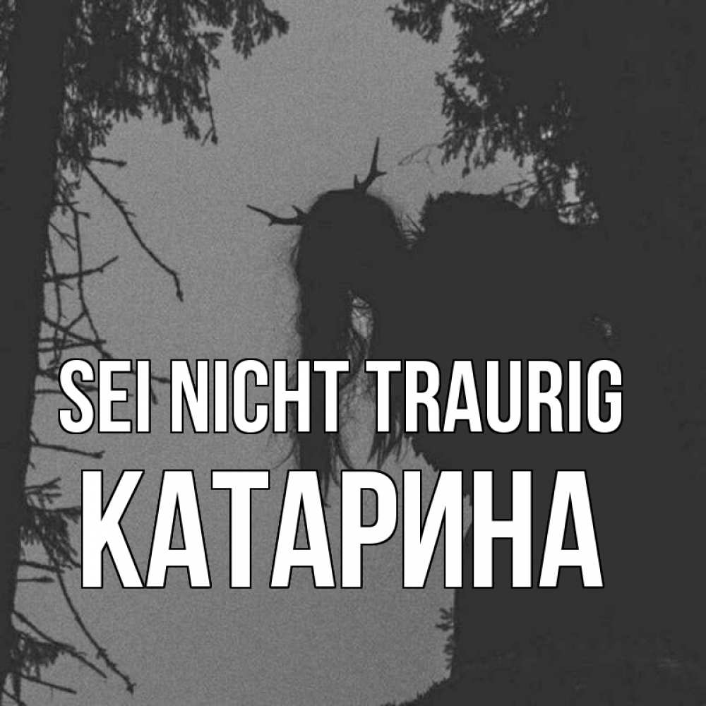 Открытка на каждый день с именем, Катарина Sei nicht traurig чудище лесное Прикольная открытка с пожеланием онлайн скачать бесплатно 