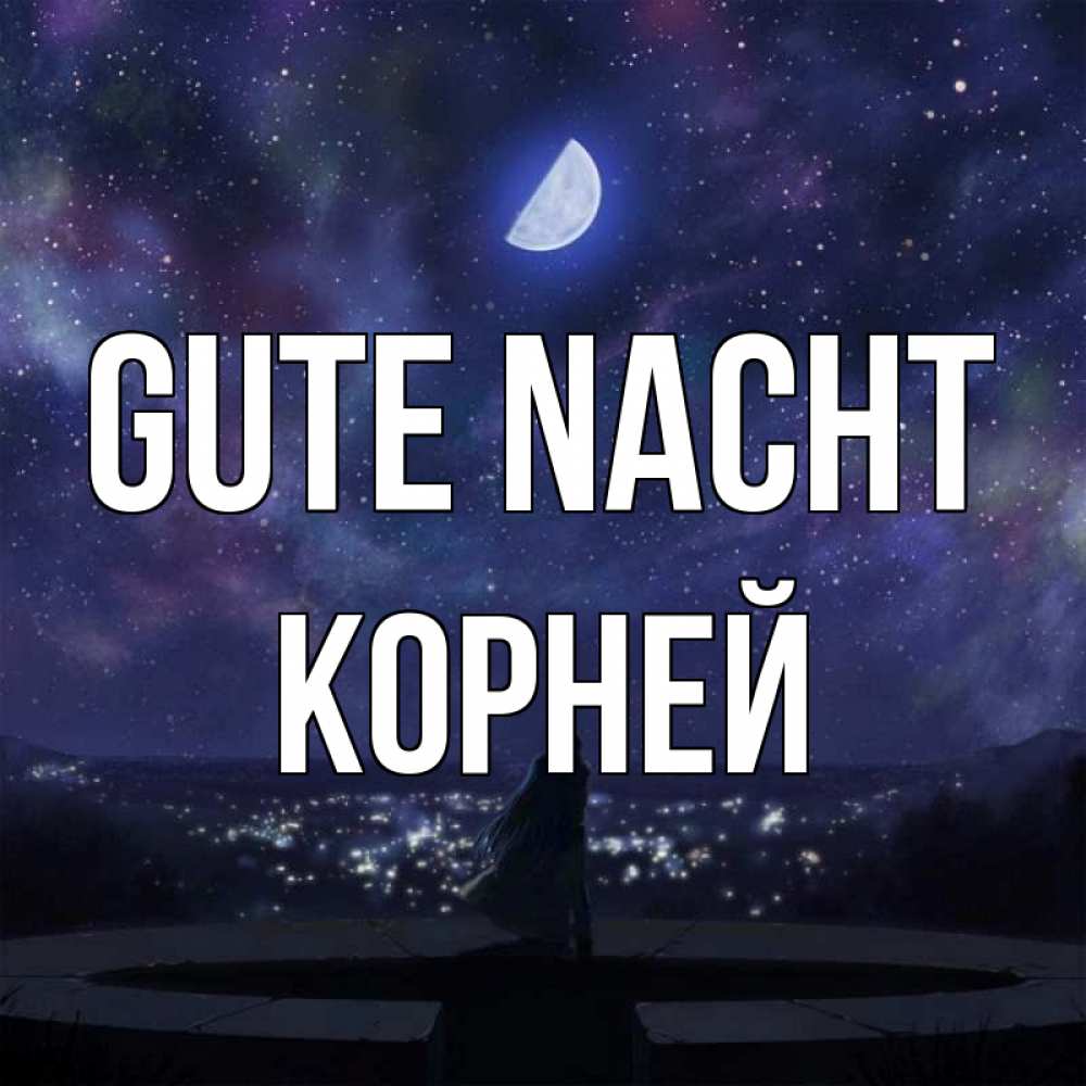 Открытка на каждый день с именем, Корней Gute Nacht набережная Прикольная открытка с пожеланием онлайн скачать бесплатно 