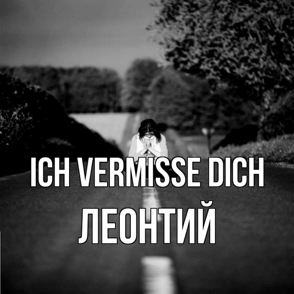 Открытка на каждый день с именем, Леонтий Ich vermisse dich фото Прикольная открытка с пожеланием онлайн скачать бесплатно 