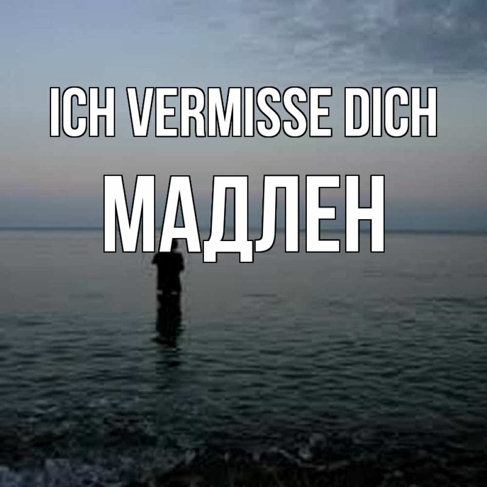 Открытка на каждый день с именем, Мадлен Ich vermisse dich скука Прикольная открытка с пожеланием онлайн скачать бесплатно 