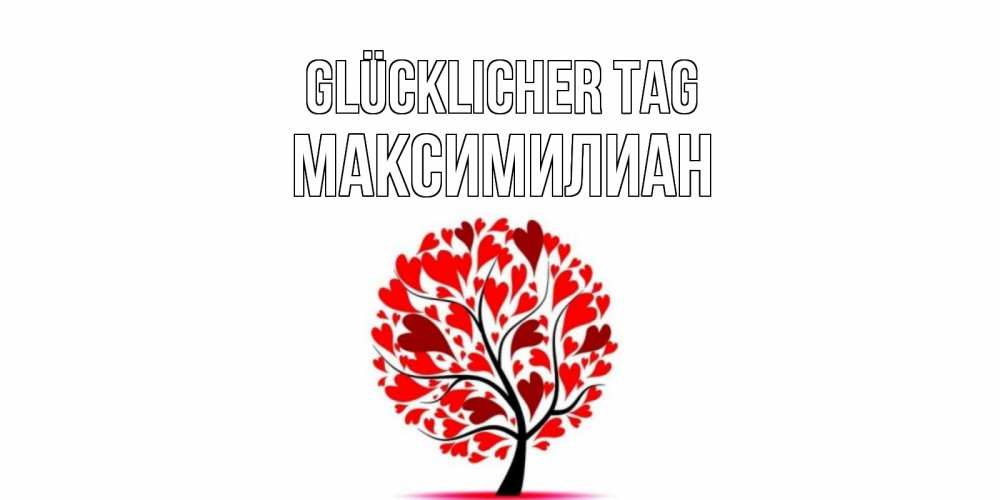 Открытка на каждый день с именем, Максимилиан Glücklicher Tag открытка с пожеланием хорошего дня Прикольная открытка с пожеланием онлайн скачать бесплатно 