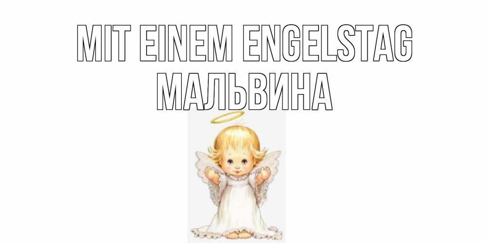 Открытка на каждый день с именем, Мальвина Mit einem Engelstag ангелочек, нимб Прикольная открытка с пожеланием онлайн скачать бесплатно 