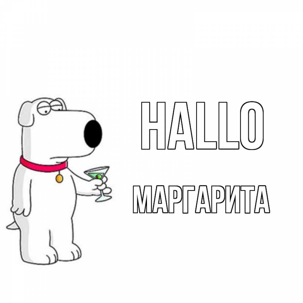 Открытка на каждый день с именем, Маргарита Hallo собака и коктейль Прикольная открытка с пожеланием онлайн скачать бесплатно 