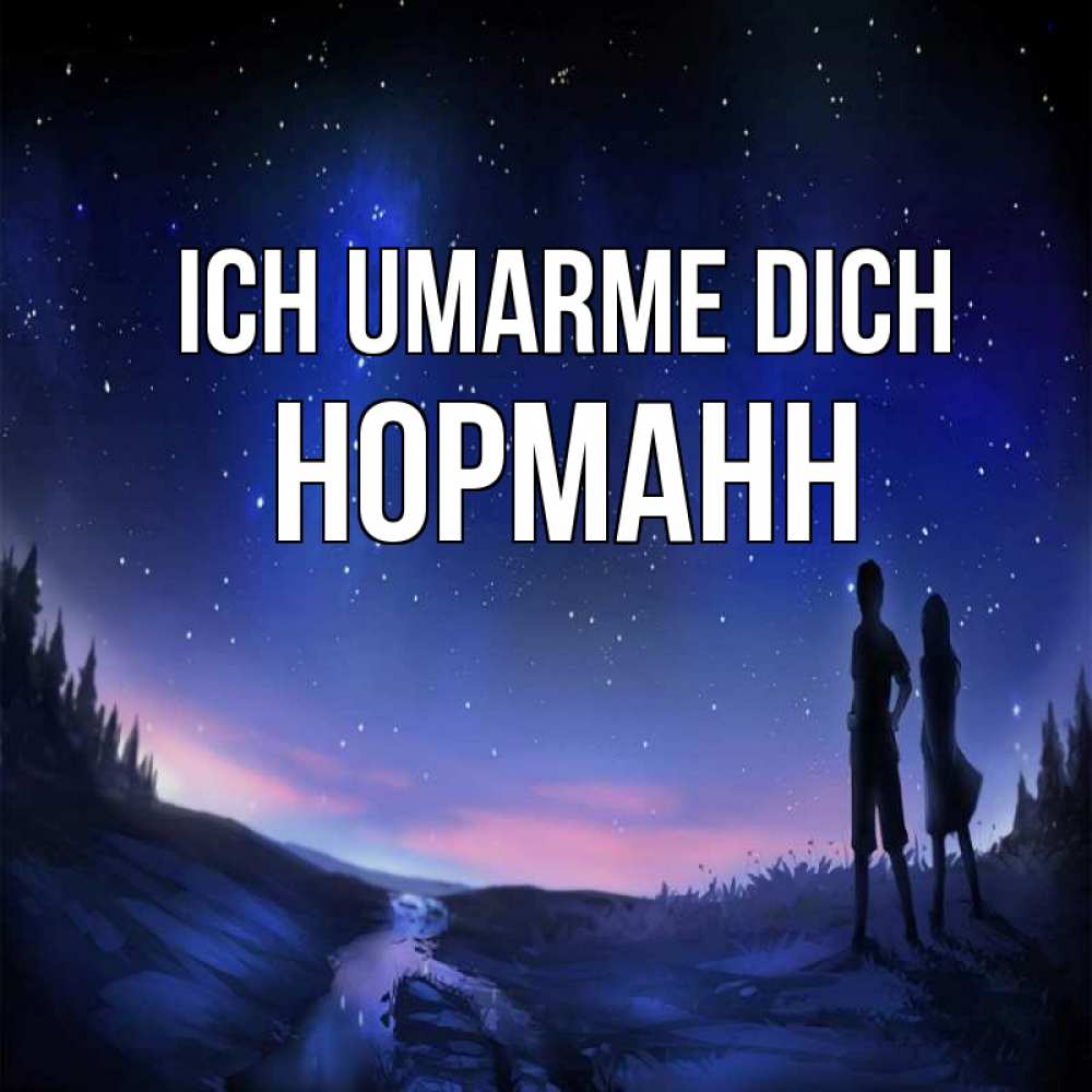 Открытка на каждый день с именем, Норманн Ich umarme dich абстракция 1 Прикольная открытка с пожеланием онлайн скачать бесплатно 