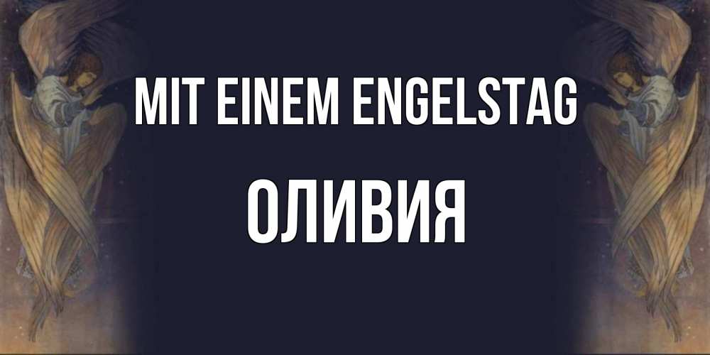 Открытка на каждый день с именем, Оливия Mit einem Engelstag день ангела Прикольная открытка с пожеланием онлайн скачать бесплатно 