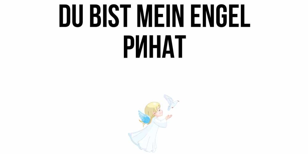 Открытка на каждый день с именем, Ринат Du bist mein Engel ангел, голубь Прикольная открытка с пожеланием онлайн скачать бесплатно 