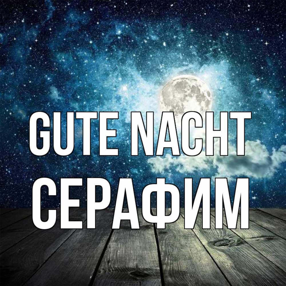 Открытка на каждый день с именем, Серафим Gute Nacht луна Прикольная открытка с пожеланием онлайн скачать бесплатно 