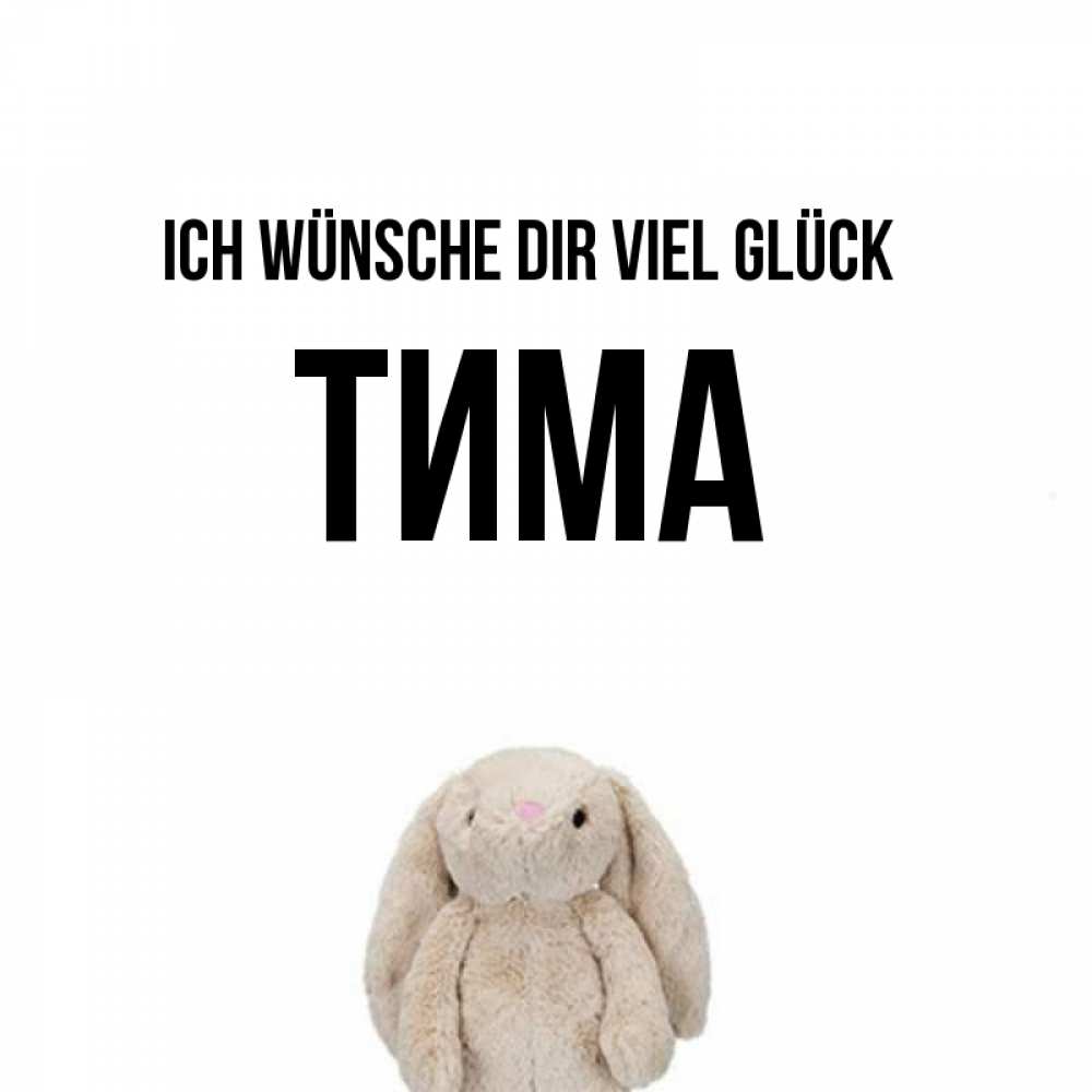 Открытка на каждый день с именем, Тима Ich wünsche dir viel Glück сайт создаватель открыток Прикольная открытка с пожеланием онлайн скачать бесплатно 