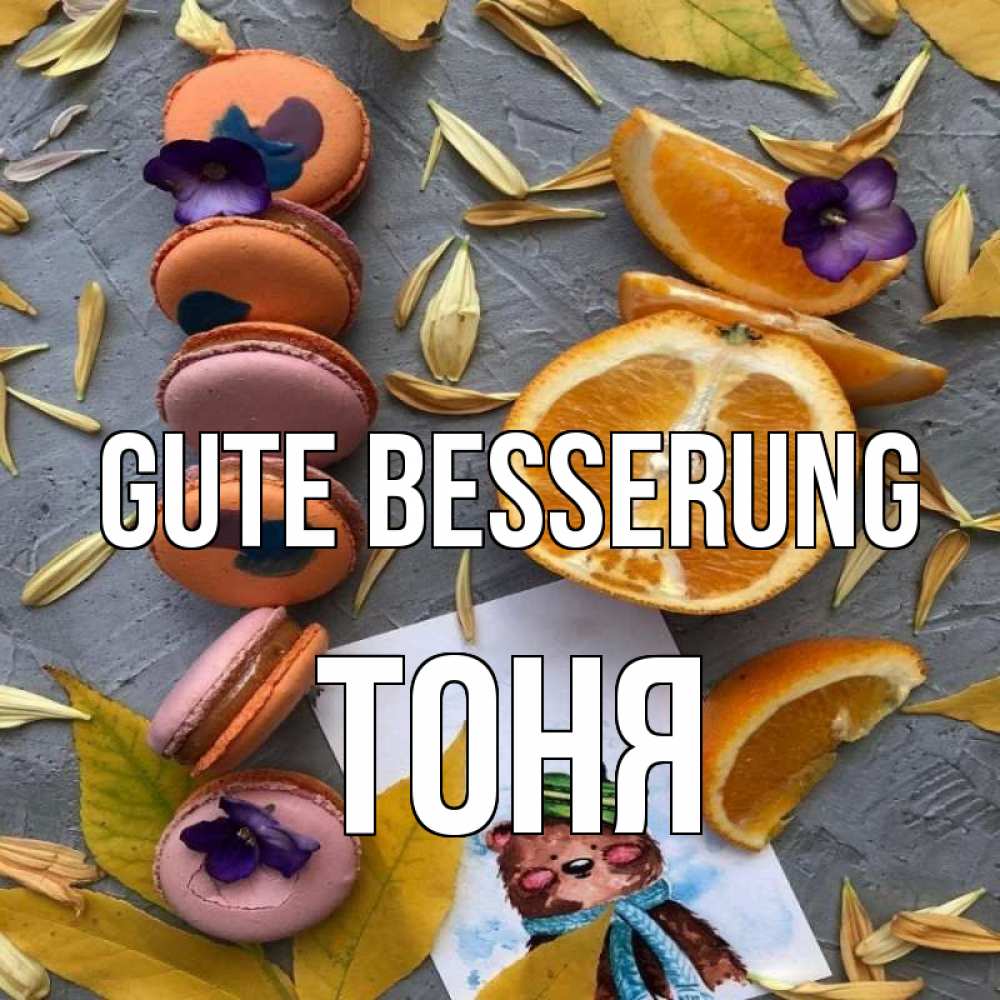 Открытка на каждый день с именем, Тоня Gute Besserung не болейте Прикольная открытка с пожеланием онлайн скачать бесплатно 
