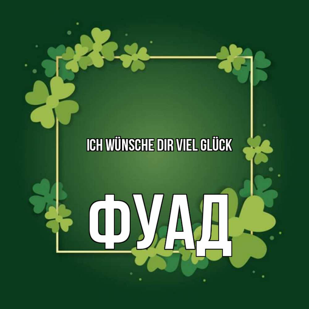Открытка на каждый день с именем, Фуад Ich wünsche dir viel Glück квадратная рамка 3 Прикольная открытка с пожеланием онлайн скачать бесплатно 