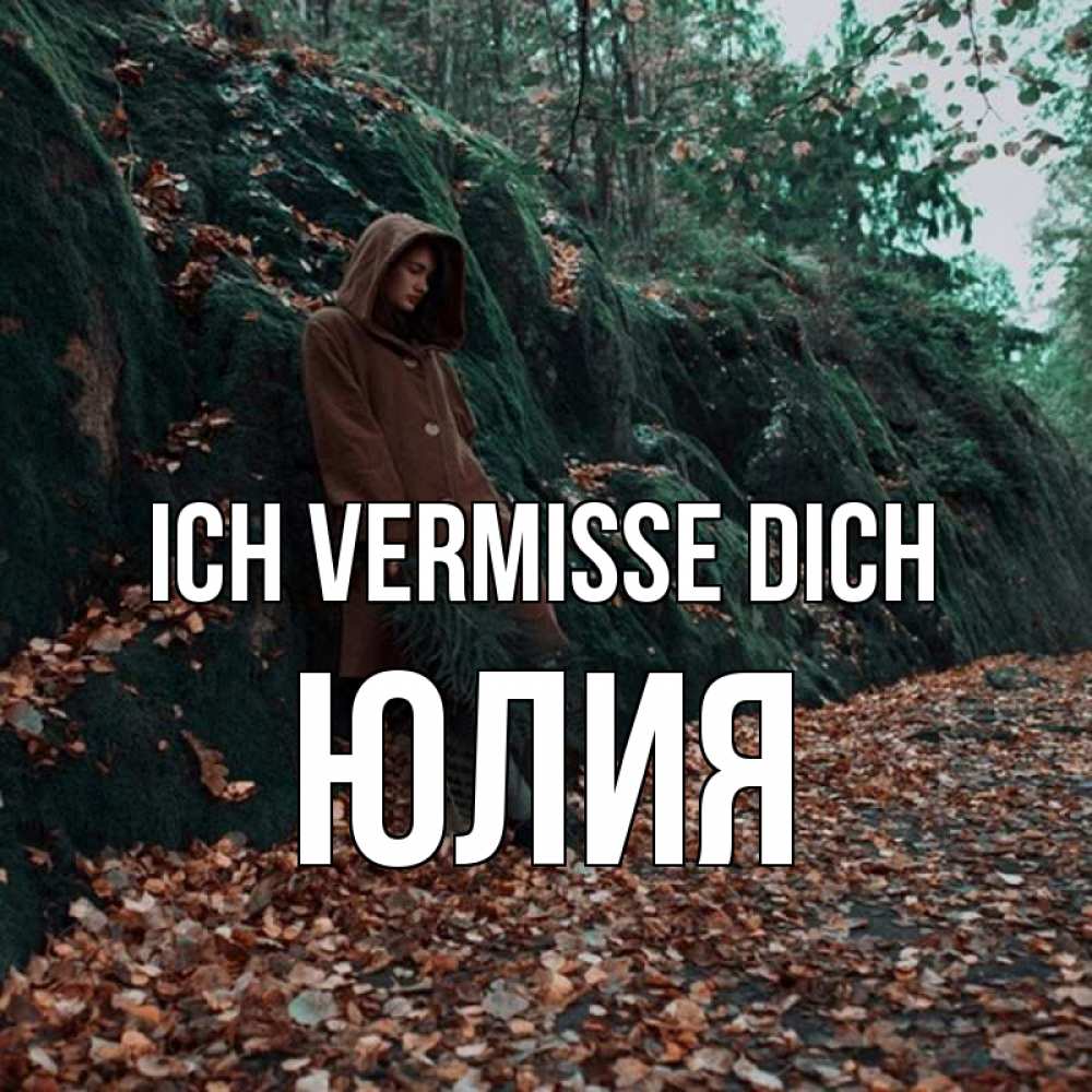 Открытка на каждый день с именем, Юлия Ich vermisse dich скука 1 Прикольная открытка с пожеланием онлайн скачать бесплатно 