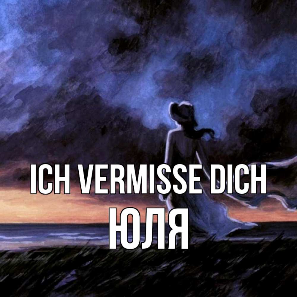 Открытка на каждый день с именем, Юля Ich vermisse dich тут 2 Прикольная открытка с пожеланием онлайн скачать бесплатно 