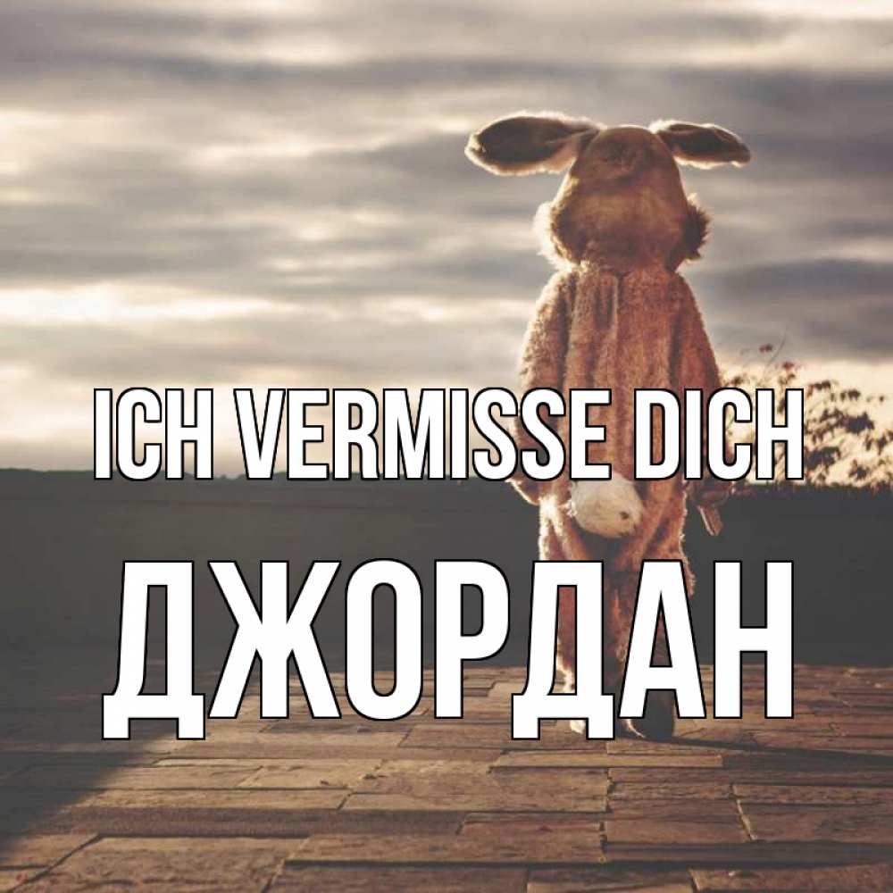 Открытка на каждый день с именем, Джордан Ich vermisse dich даже в костюме зайца Прикольная открытка с пожеланием онлайн скачать бесплатно 