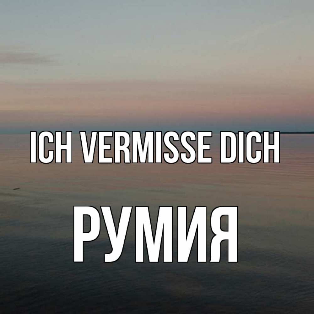 Открытка на каждый день с именем, Румия Ich vermisse dich пусто Прикольная открытка с пожеланием онлайн скачать бесплатно 