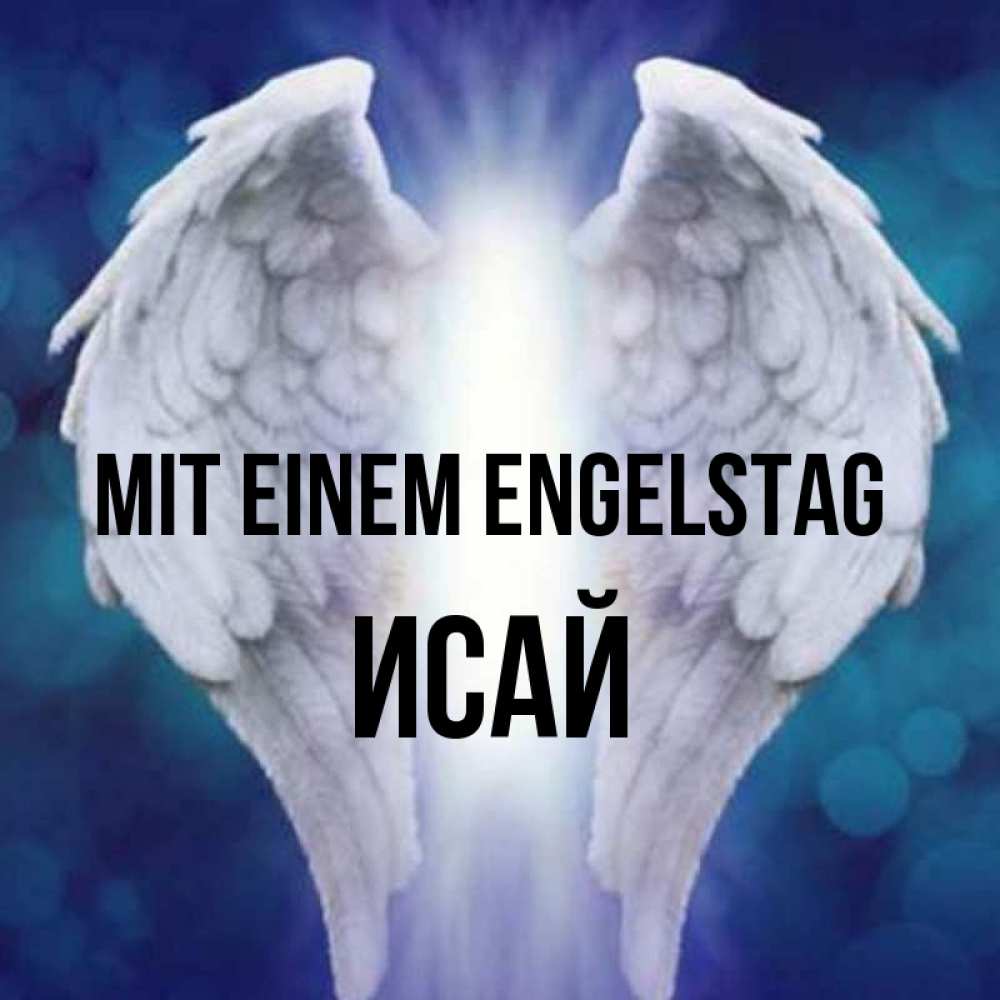 Открытка на каждый день с именем, Исай Mit einem Engelstag синий фон и крылышки Прикольная открытка с пожеланием онлайн скачать бесплатно 
