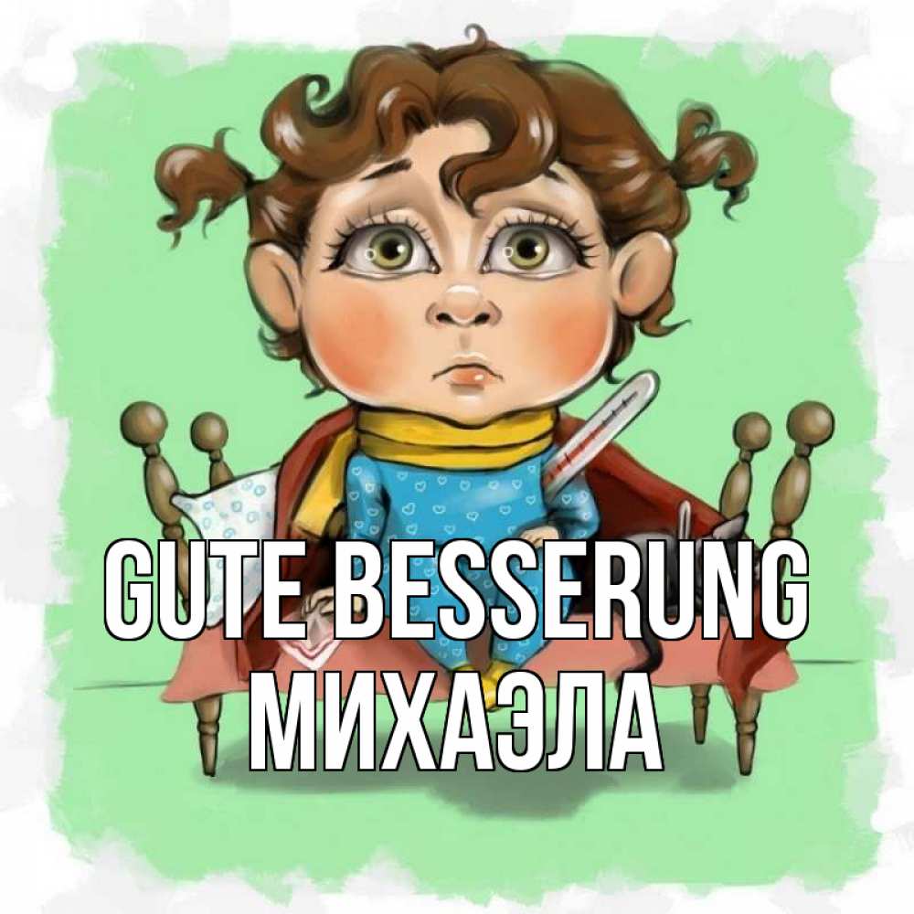 Открытка на каждый день с именем, Михаэла Gute Besserung лежит с котом и градусниками Прикольная открытка с пожеланием онлайн скачать бесплатно 