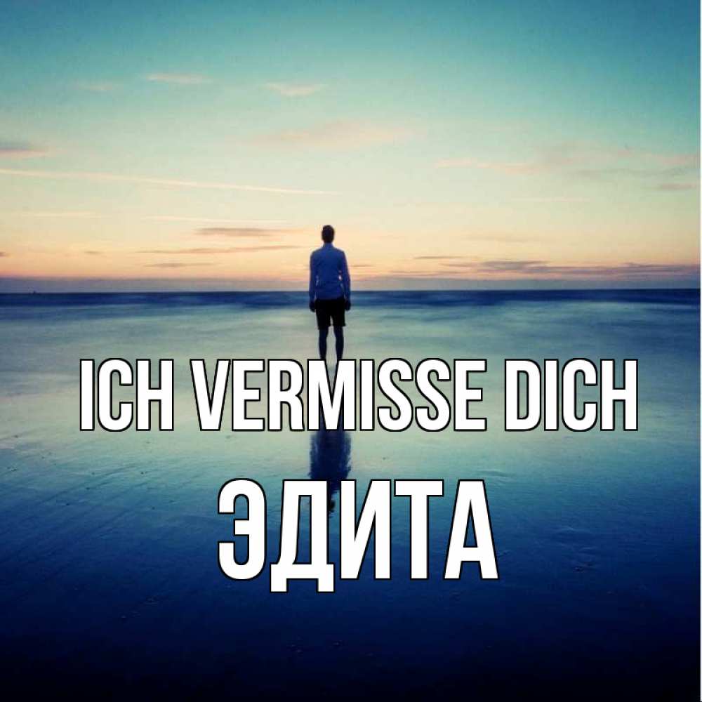 Открытка на каждый день с именем, Эдита Ich vermisse dich зима Прикольная открытка с пожеланием онлайн скачать бесплатно 