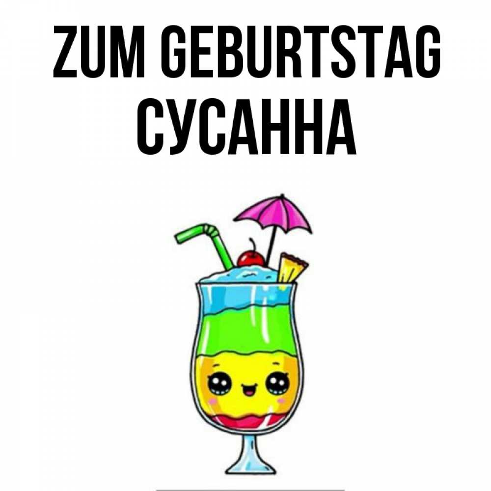 Открытка на каждый день с именем, Сусанна Zum Geburtstag с зонтиком Прикольная открытка с пожеланием онлайн скачать бесплатно 