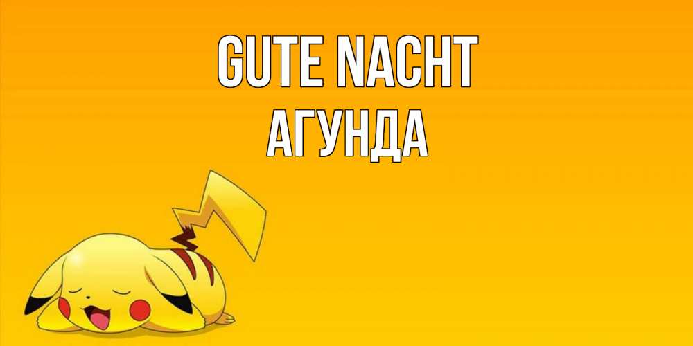 Открытка на каждый день с именем, Агунда Gute Nacht Сладких снов открытка с покемоном Прикольная открытка с пожеланием онлайн скачать бесплатно 
