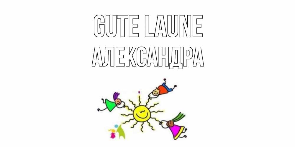 Открытка на каждый день с именем, Александра Gute Laune лето, солнце Прикольная открытка с пожеланием онлайн скачать бесплатно 