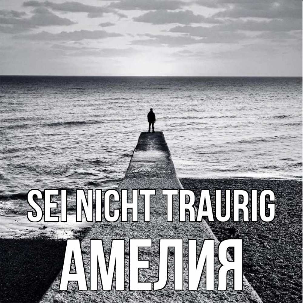 Открытка на каждый день с именем, Амелия Sei nicht traurig море Прикольная открытка с пожеланием онлайн скачать бесплатно 