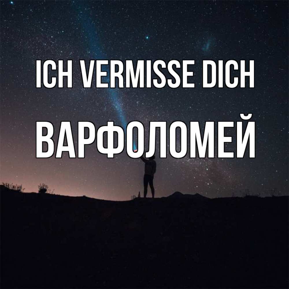 Открытка на каждый день с именем, Варфоломей Ich vermisse dich звезды и луч света Прикольная открытка с пожеланием онлайн скачать бесплатно 