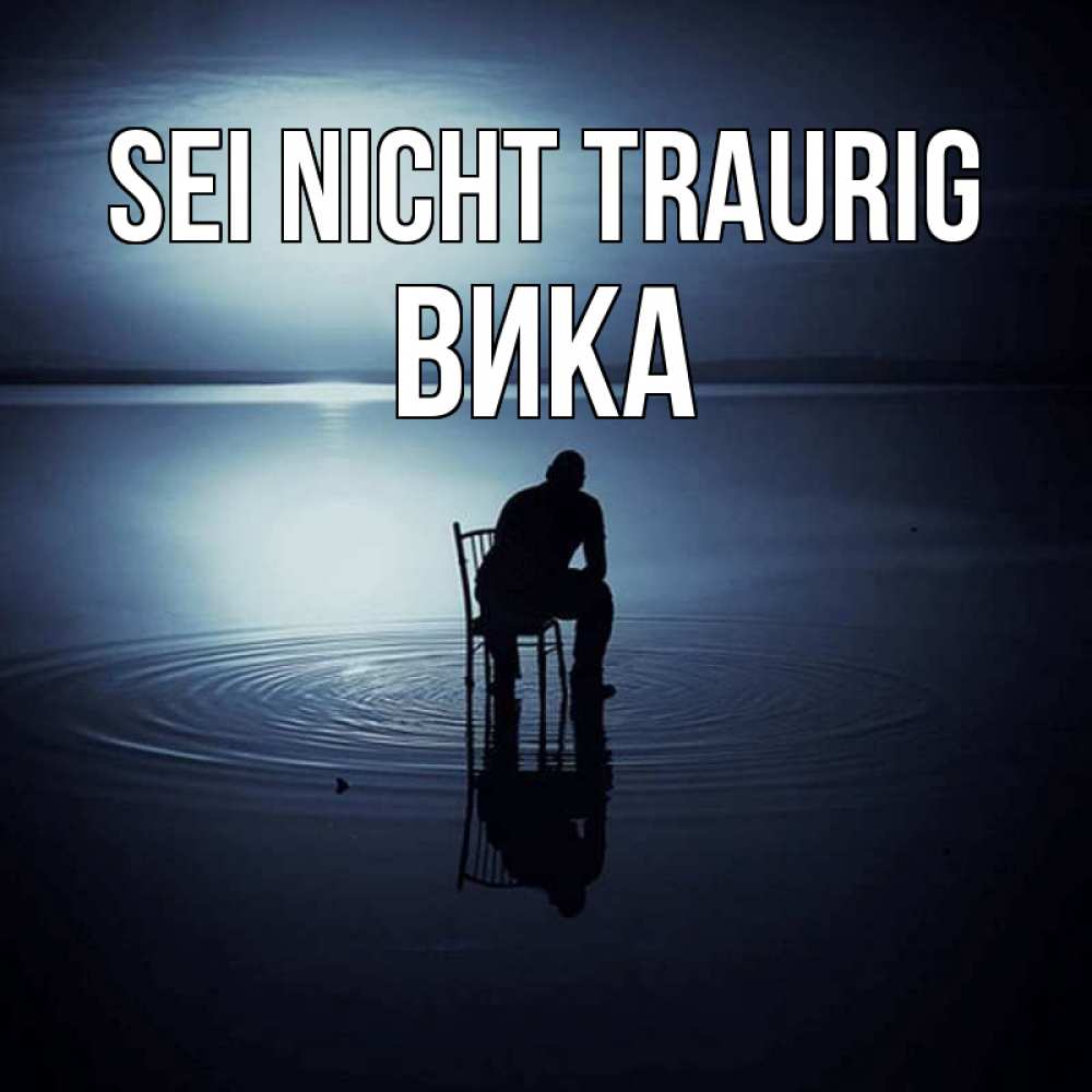 Открытка на каждый день с именем, Вика Sei nicht traurig разводы на воде Прикольная открытка с пожеланием онлайн скачать бесплатно 