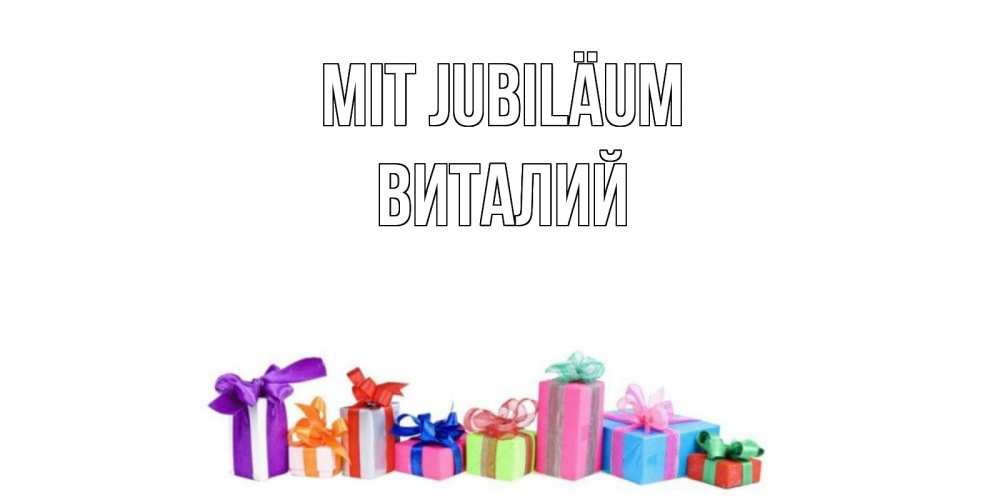 Открытка на каждый день с именем, Виталий Mit Jubiläum Коробка, Прикольная открытка с пожеланием онлайн скачать бесплатно 